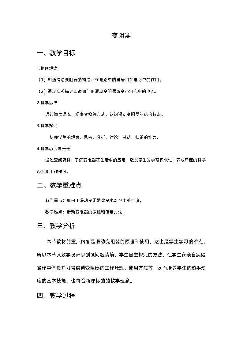 16.4 变阻器    教案   人教版九年级物理全一册01