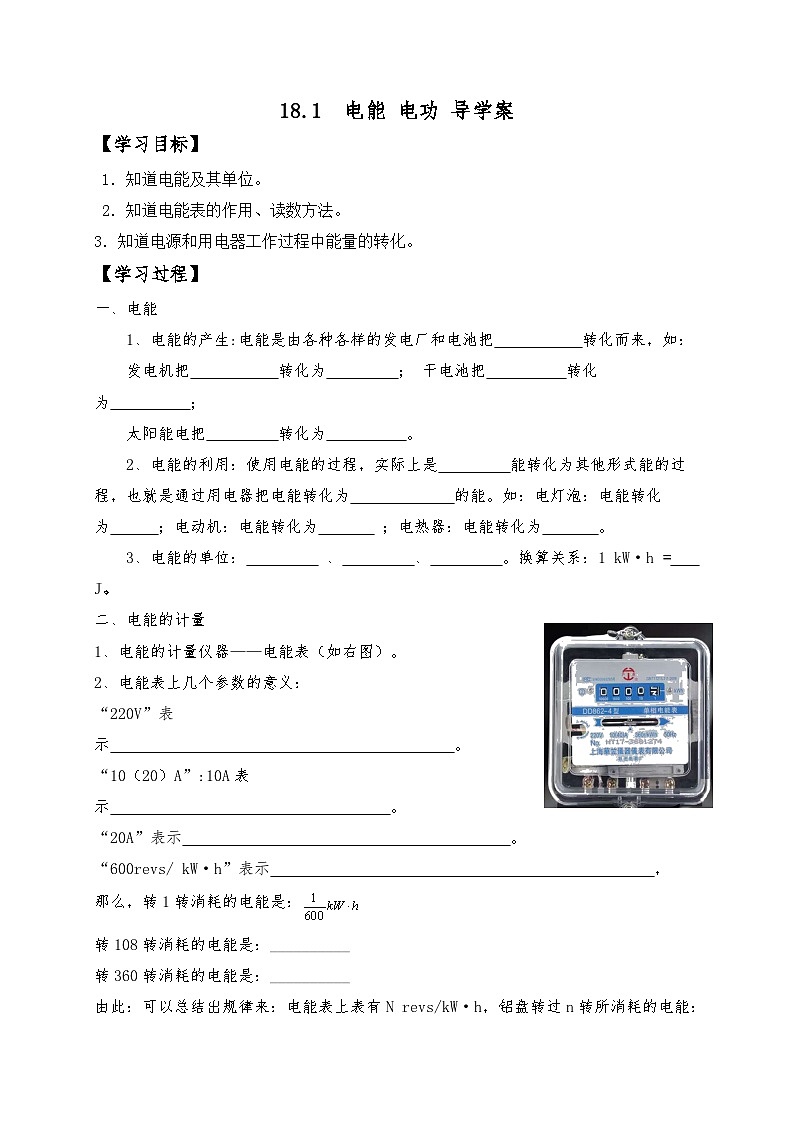 18.1 电能 电功 导学案      人教版物理九年级上学期01