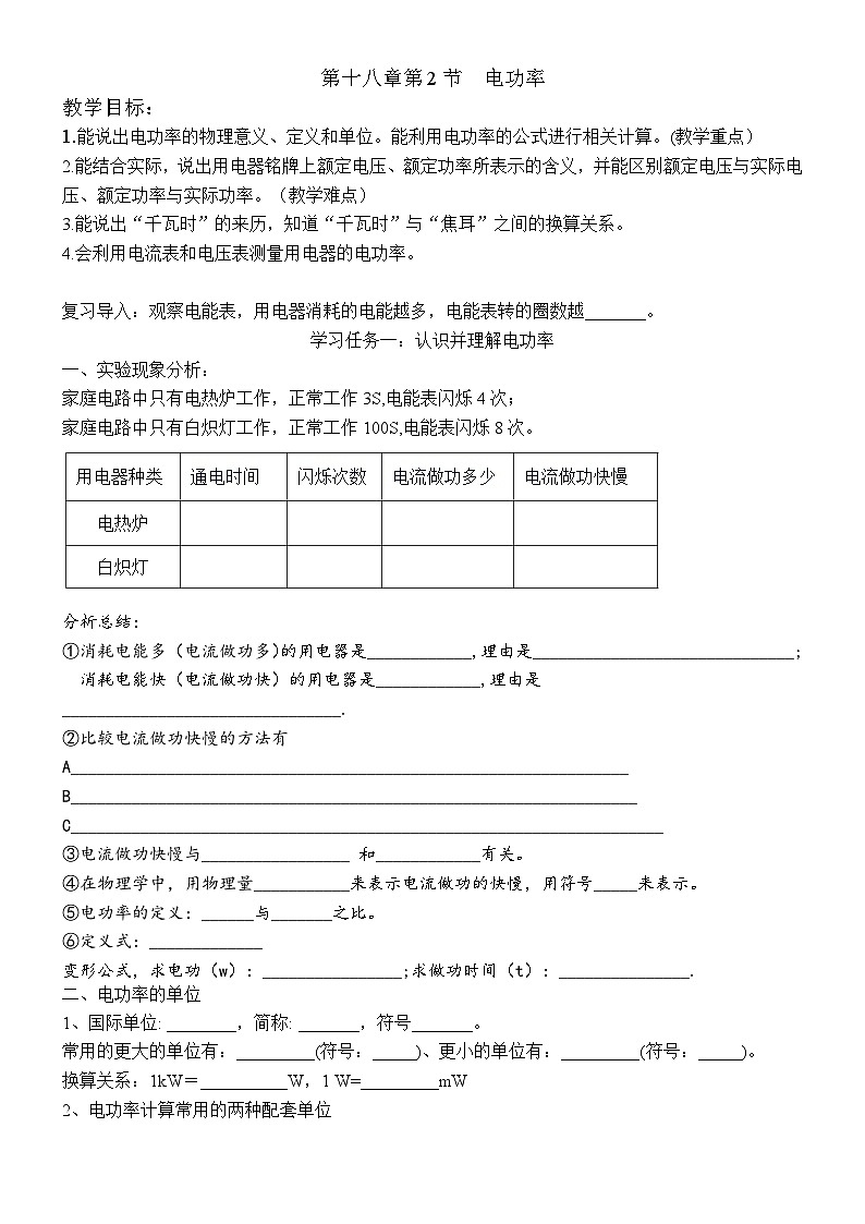 18.2 电功率 学案 人教版物理九年级全一册01