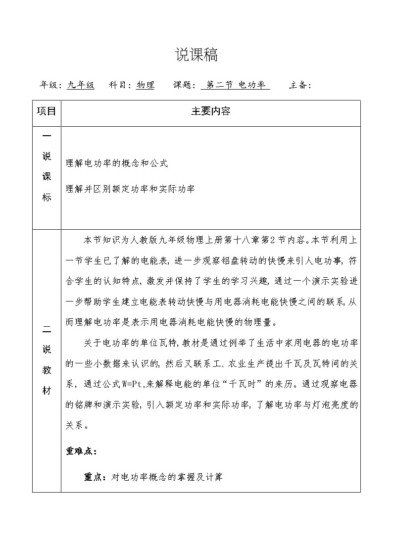 18.2电功率说课稿   人教版九年级全一册物理01