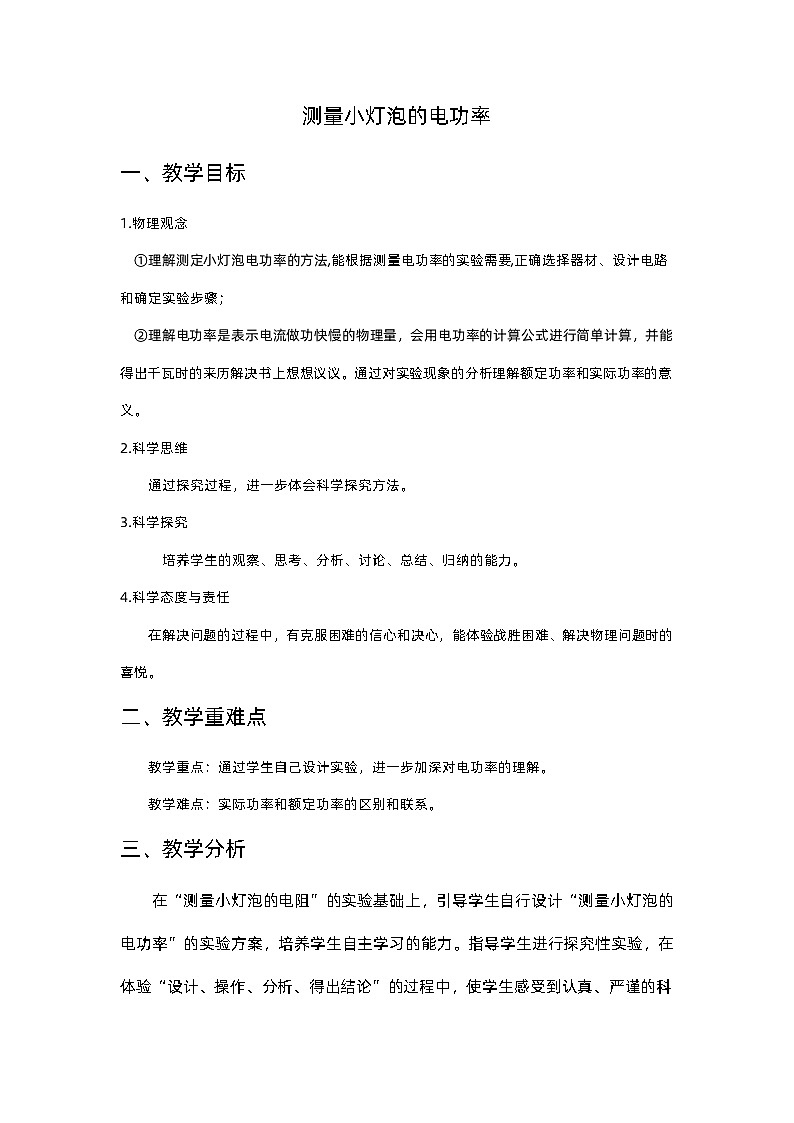 18.3 测量小灯泡的电功率 教案   人教版物理九年级全一册第1页