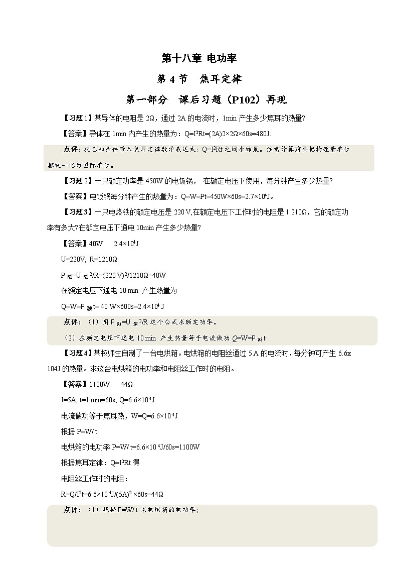 18.4 焦耳定律（课后课堂讲义） 人教新版九年级全一册物理01