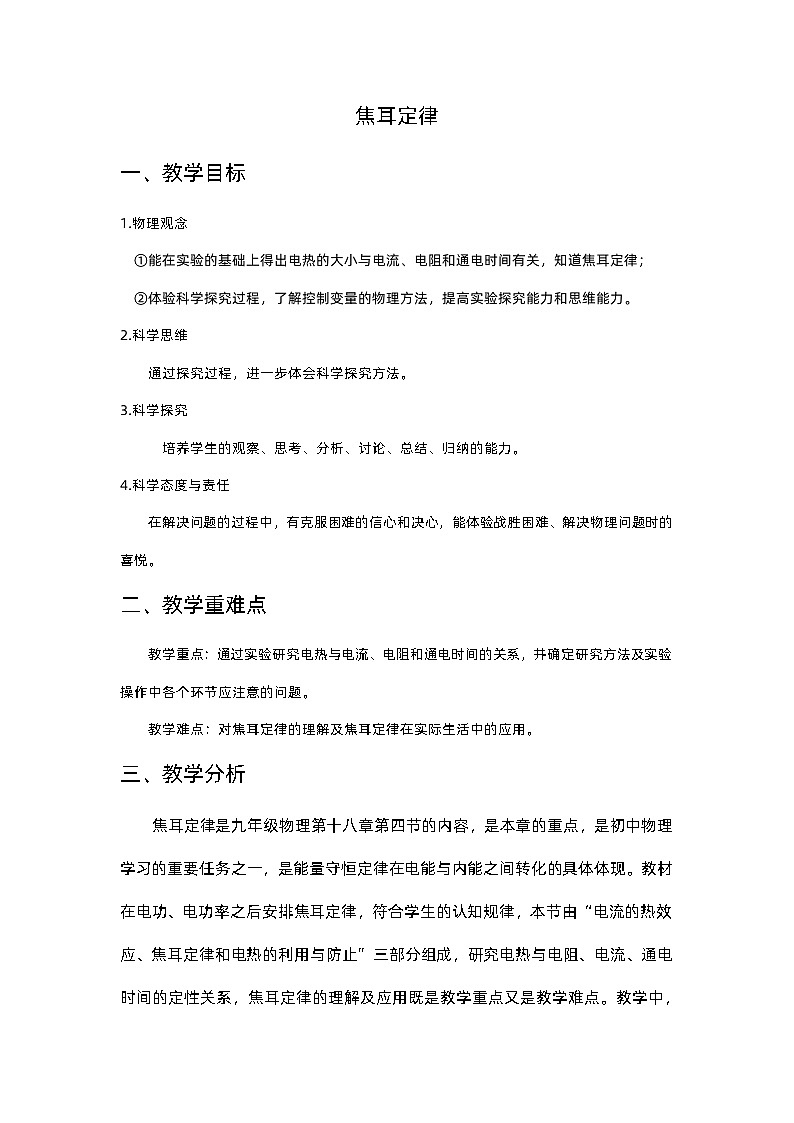 18.4焦耳定律  教案   人教版物理九年级上学期01