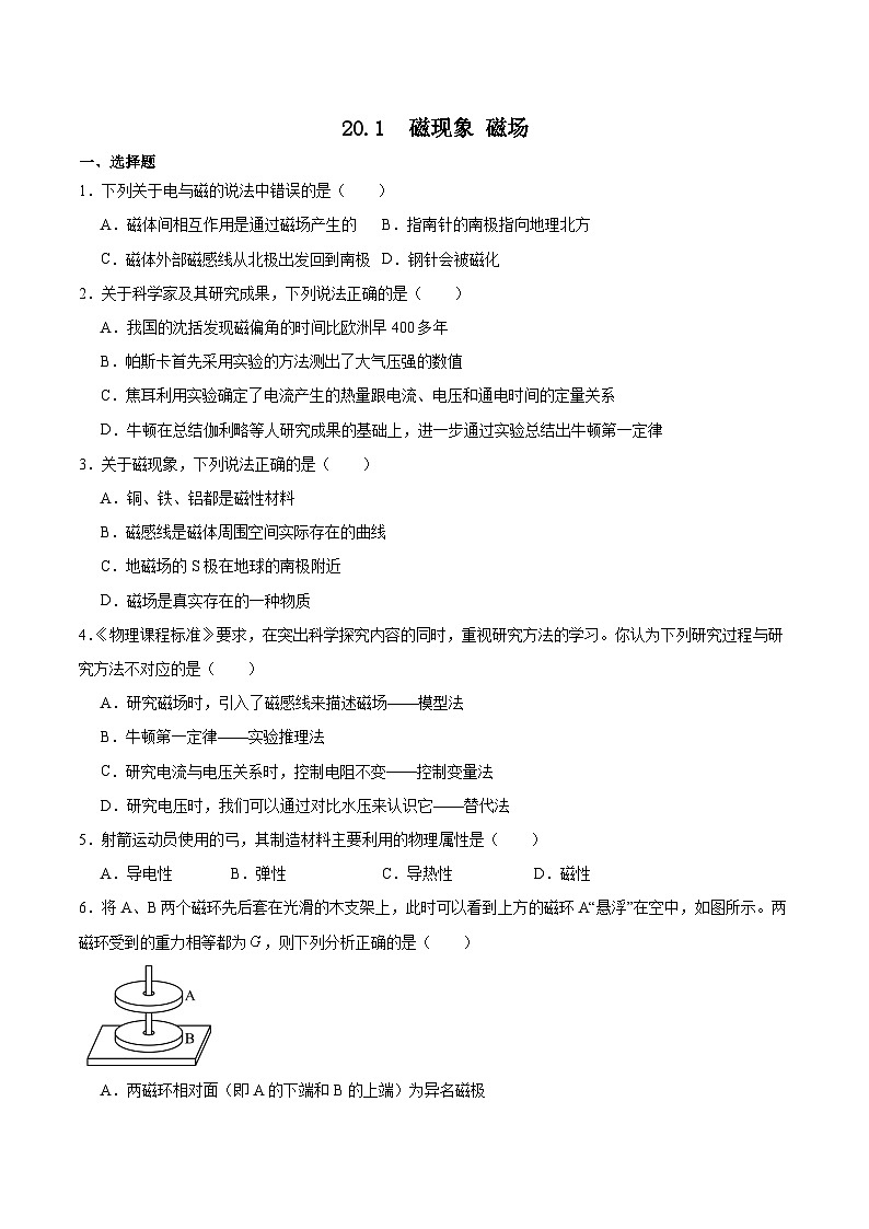 20.1 磁现象 磁场  同步练习  人教版物理九年级全一册01