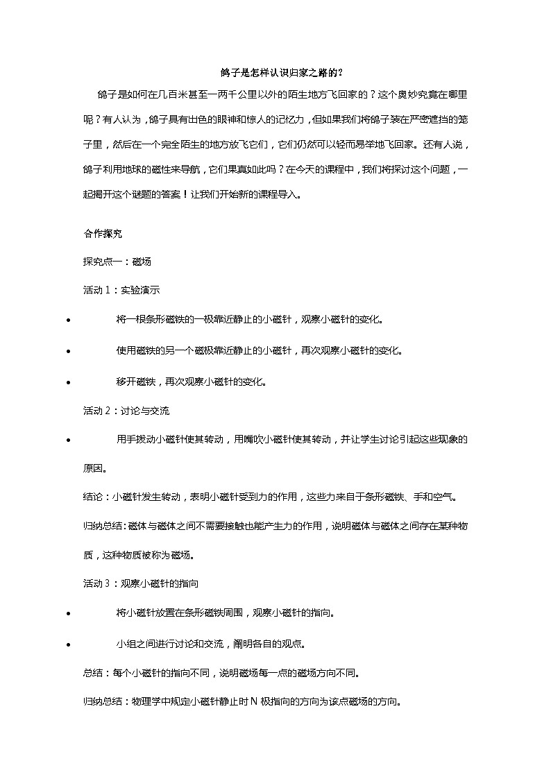 20.1 磁现象 磁场 第2课时教案  人教版物理九年级02