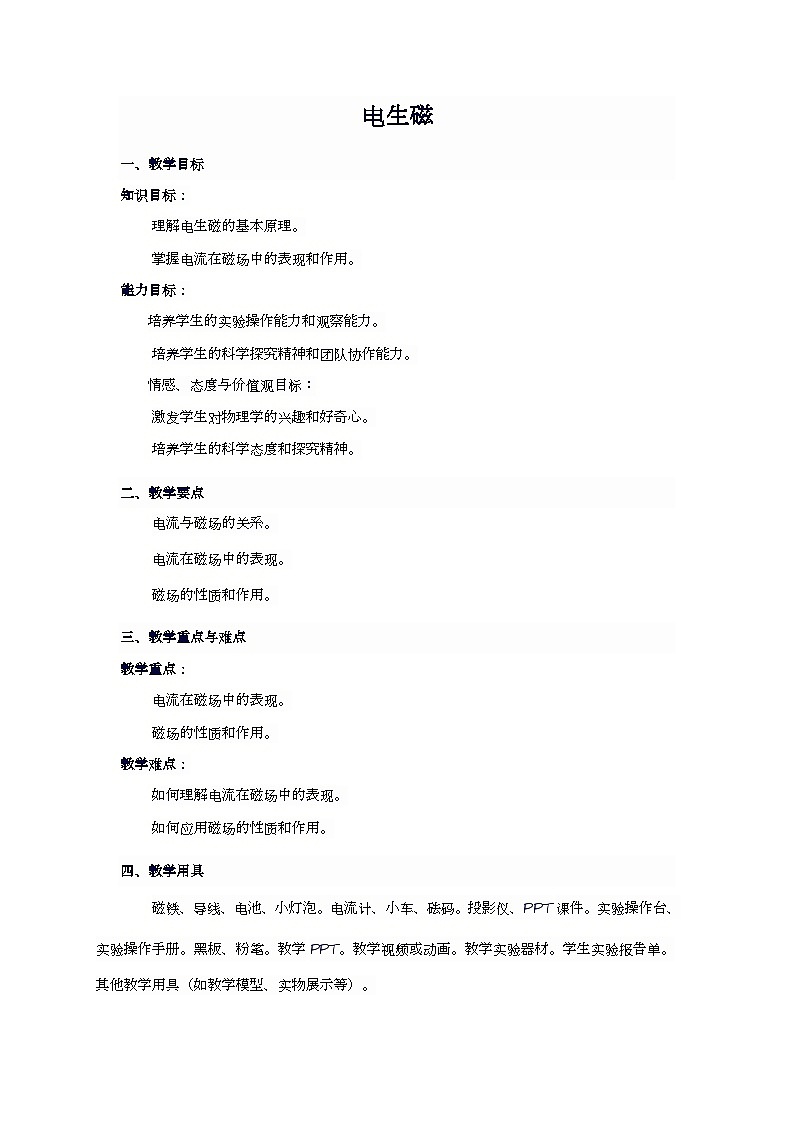 20.2 电生磁 教案  人教版九年级物理全一册01