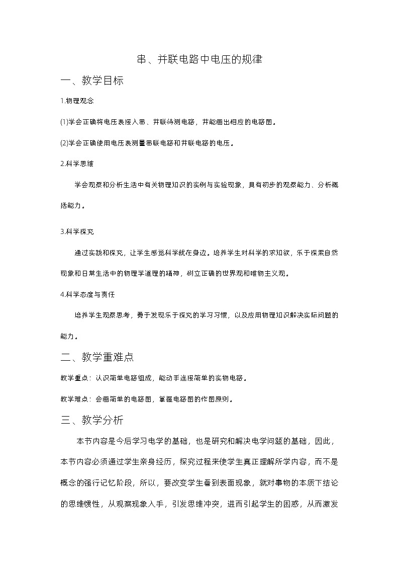 16.2串、并联电路中电压的规律 教案 人教版物理九年级全一册01