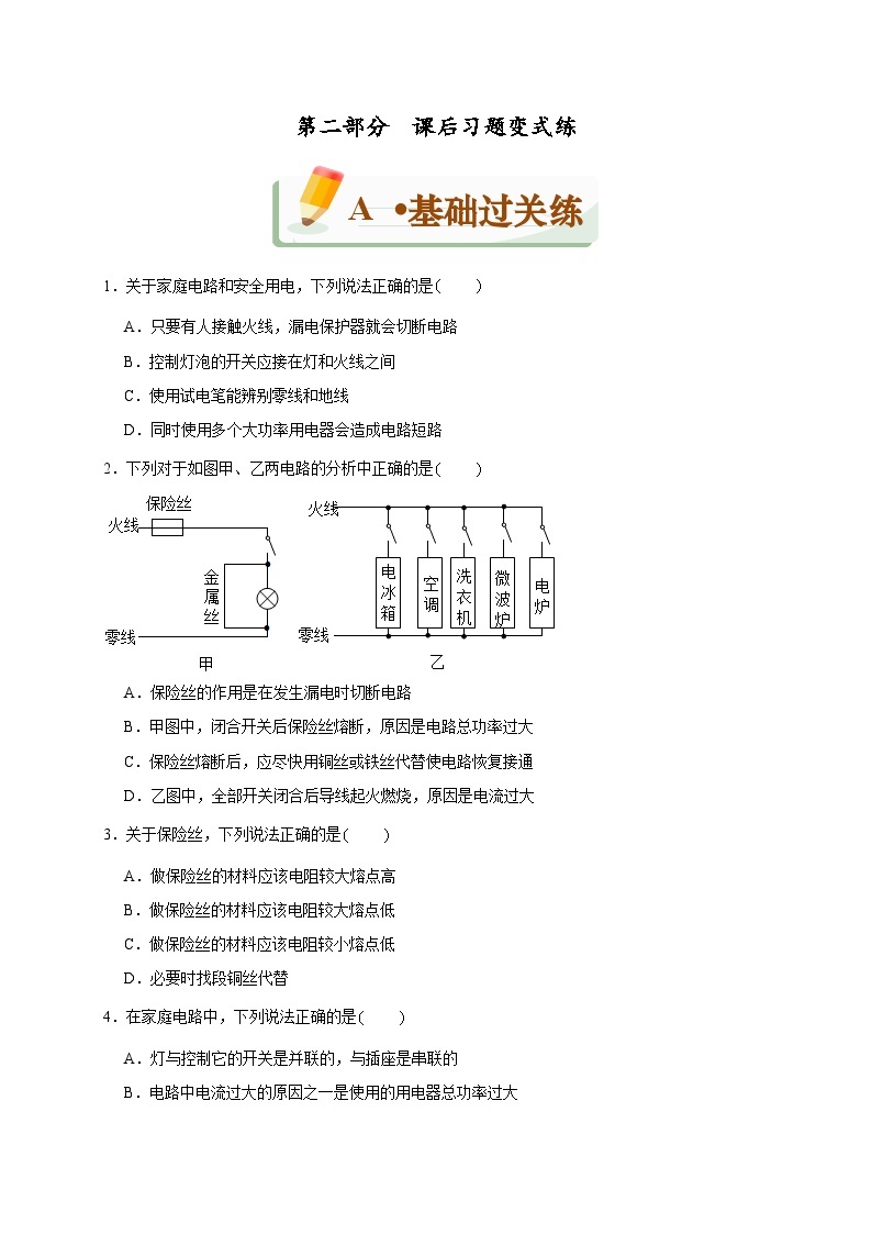 19.2 家庭电路中电流过大的原因（课后课堂讲义） 人教新版九年级全一册物理03