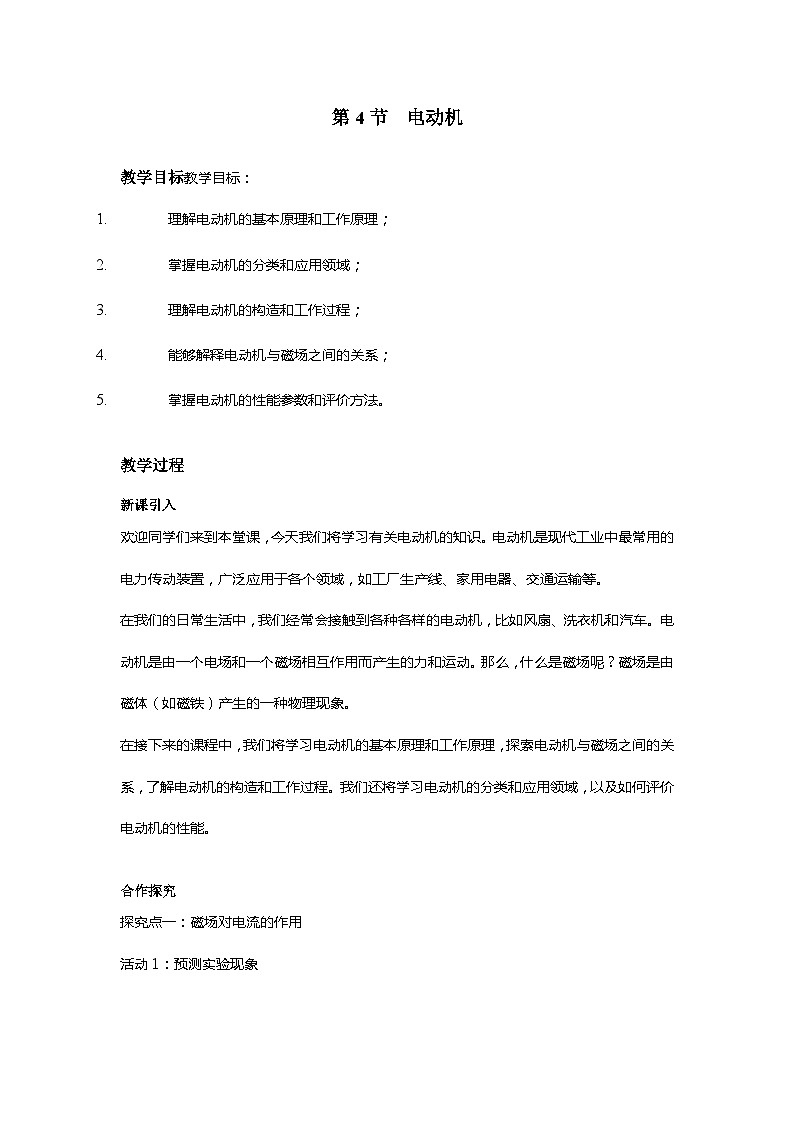 20.4 电动机  教案  人教版九年级物理上学期第1页