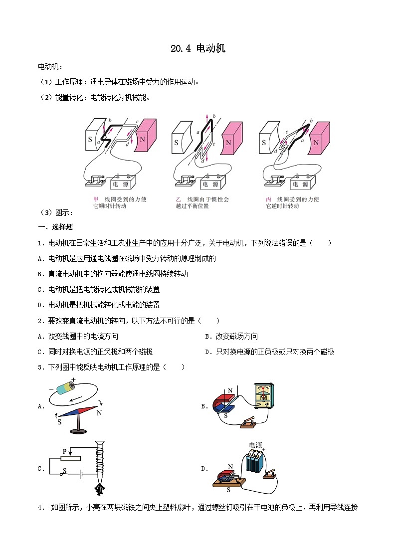 20.4 电动机 同步练习  人教版物理九年级全一册01