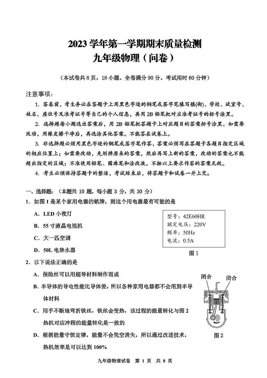 广州花都区2023-2024九年级上学期期末物理试题及答案第1页