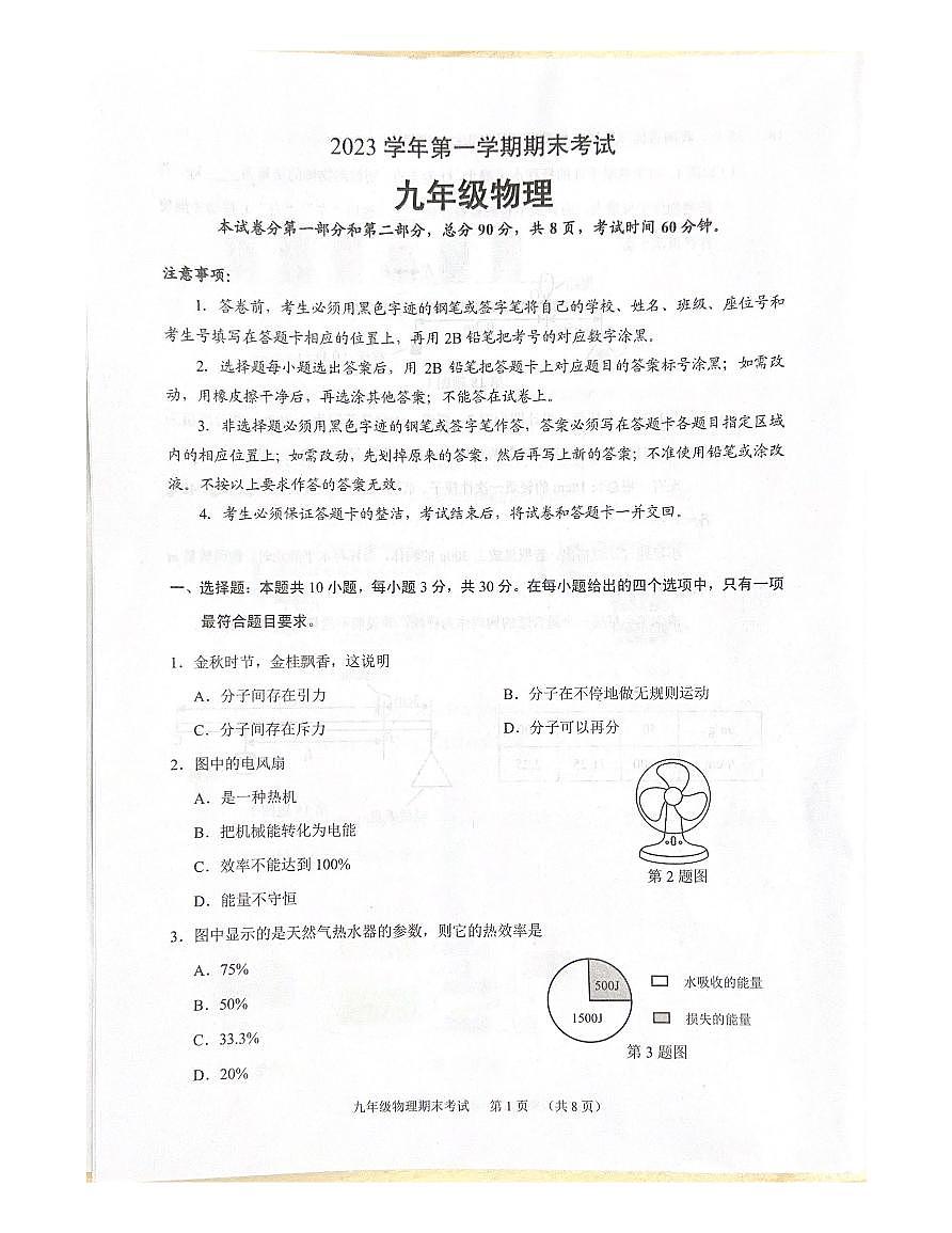 广州天河区2023-2024九年级上学期期末物理试题及答案第1页