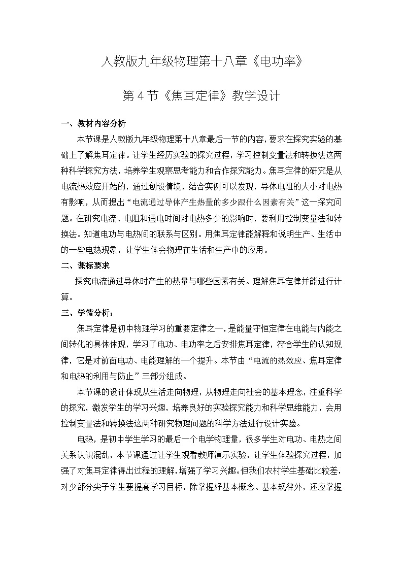 第十八章第4节《焦耳定律》教学设计    人教版物理九年级全一册01