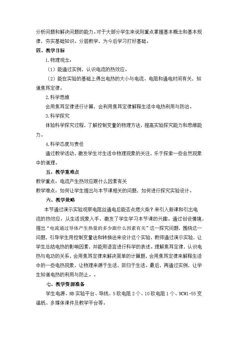 第十八章第4节《焦耳定律》教学设计    人教版物理九年级全一册02
