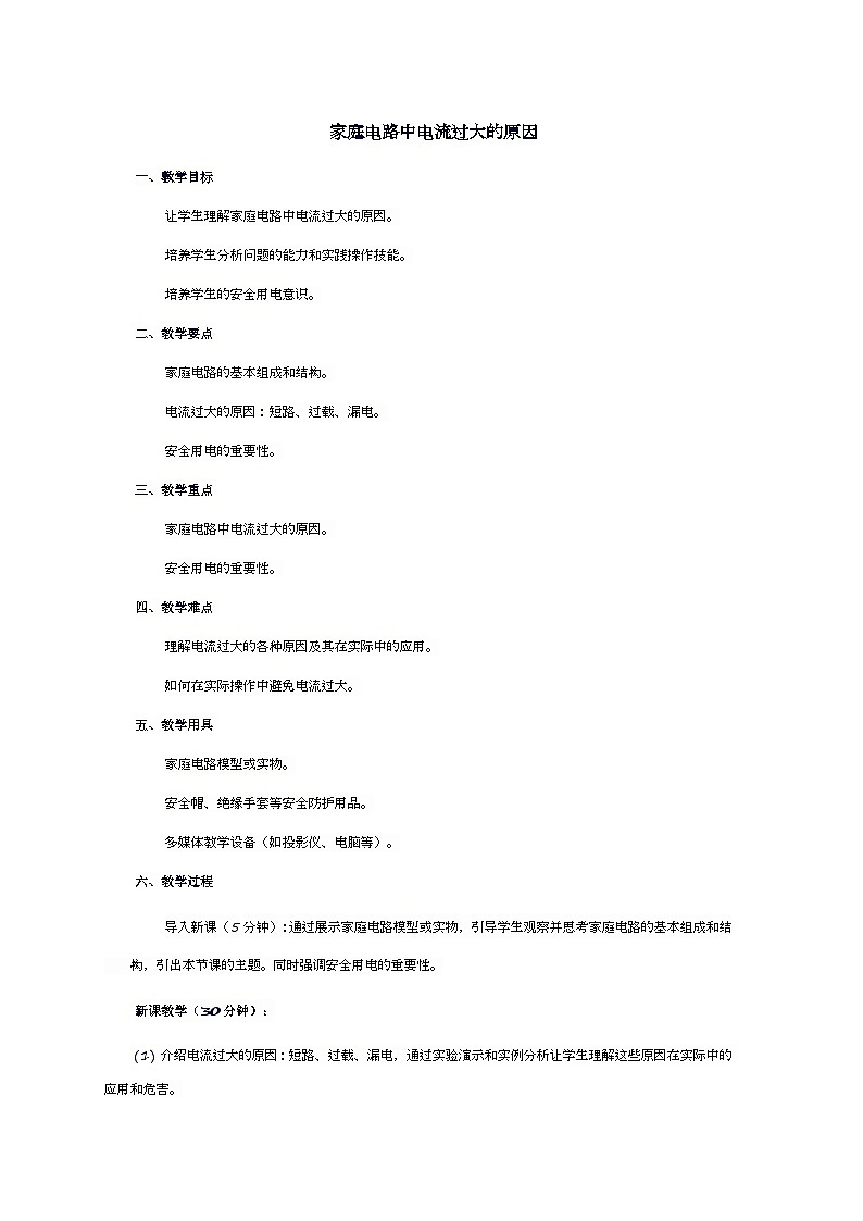 第十九章第2节家庭电路电流过大的原因教案  人教版物理九年级全一册01
