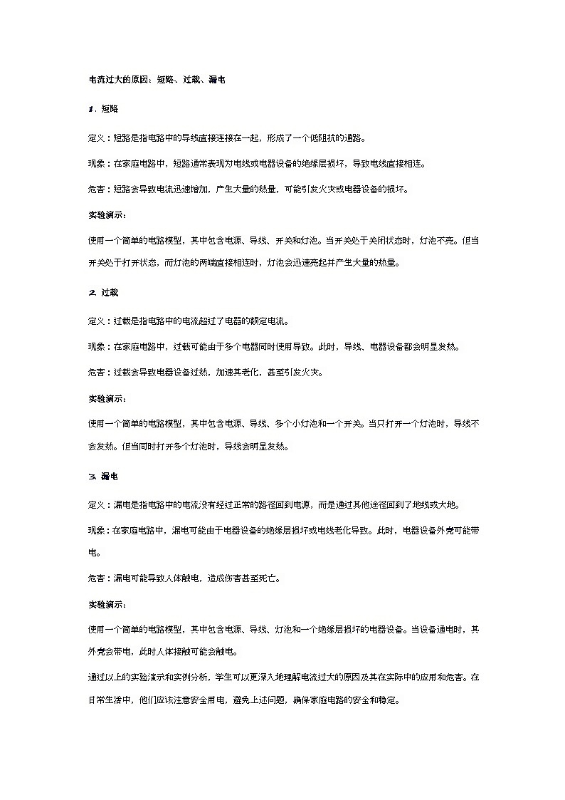 第十九章第2节家庭电路电流过大的原因教案  人教版物理九年级全一册02
