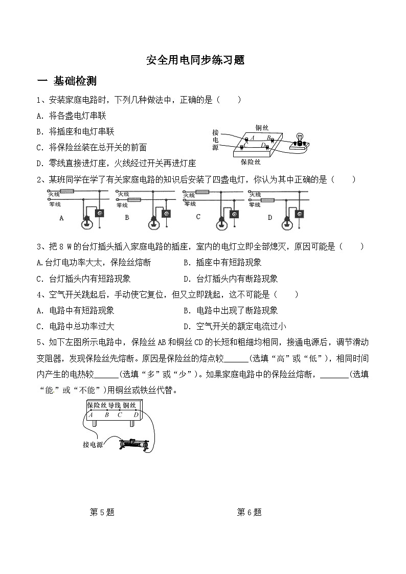 第十九章第三节安全用电  同步练习  人教版九年级物理全一册01