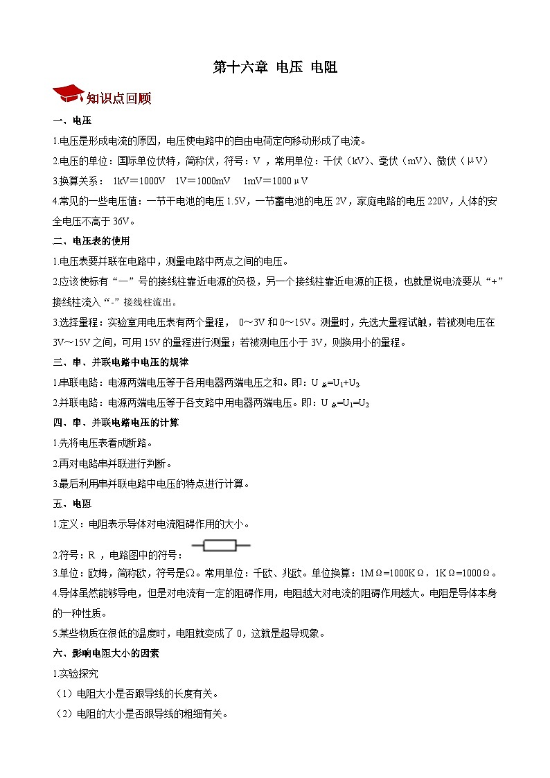 第十六章 电压 电阻 期末复习练习  人教版物理九年级全一册01