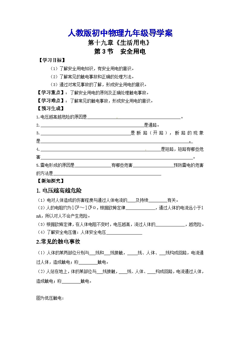第十九章第3节《安全用电》导学案      人教版物理九年级上学期01