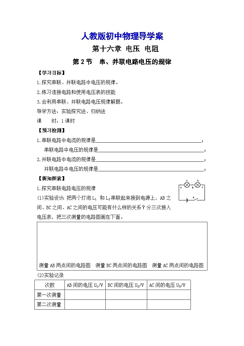 第十六章第2节串、并联电路中电压的规律导学案 人教版物理九年级全一册01