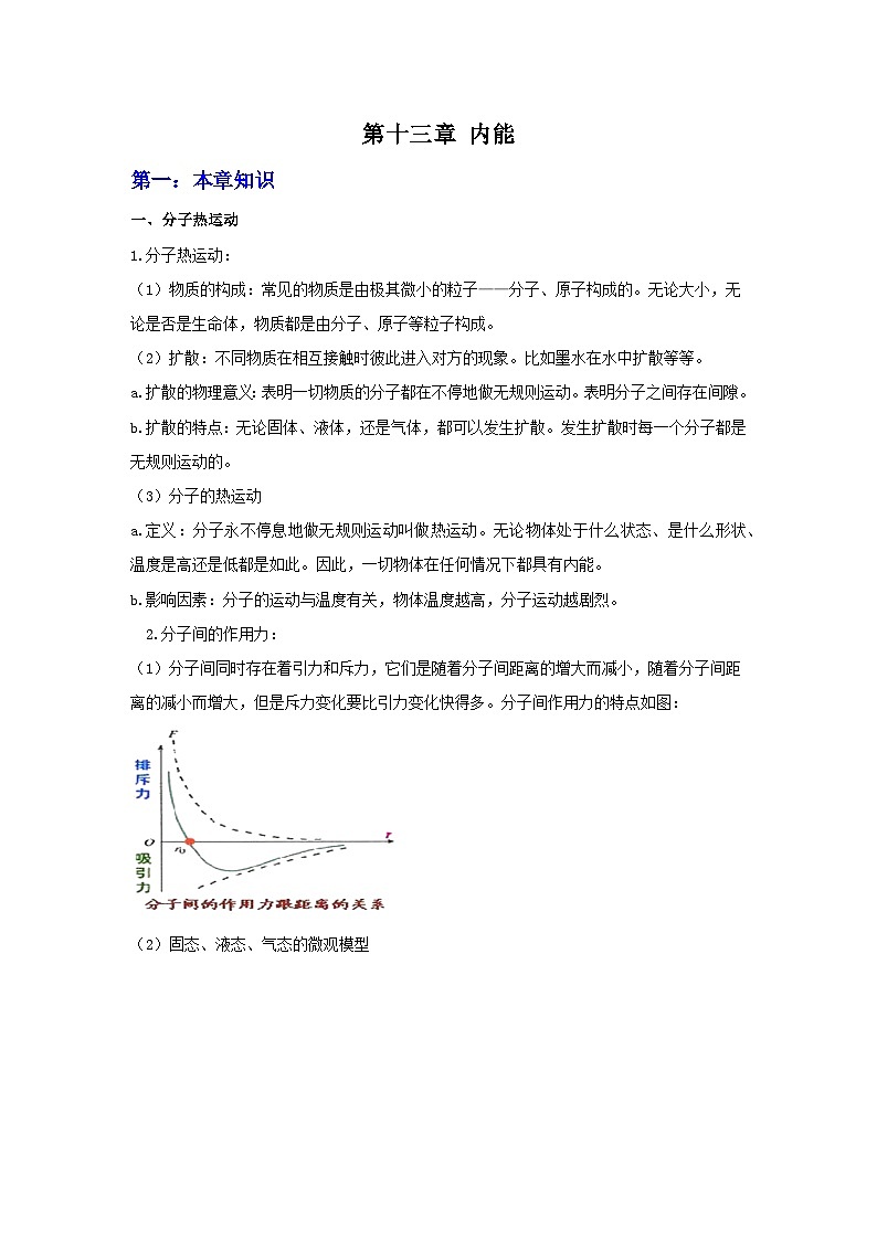 第十三章 内能 复习讲义  人教版九年级物理全一册01