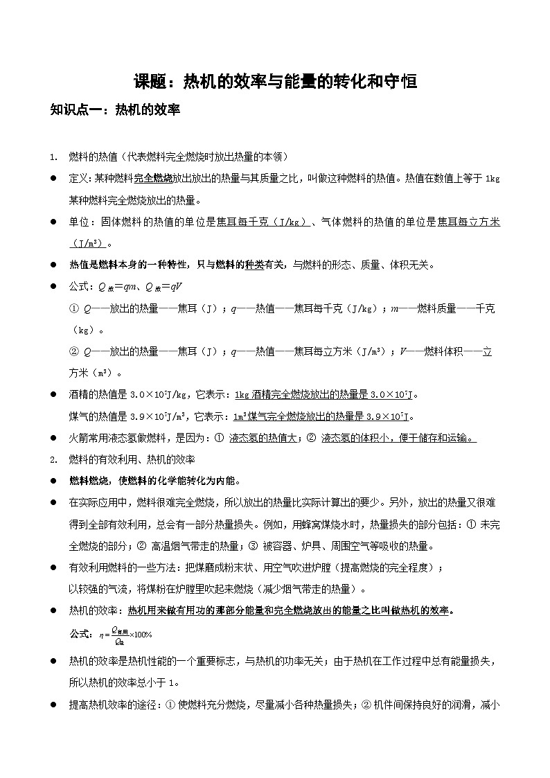 热机的效率、能量的转化和守恒     知识点    人教版九年级物理全一册01