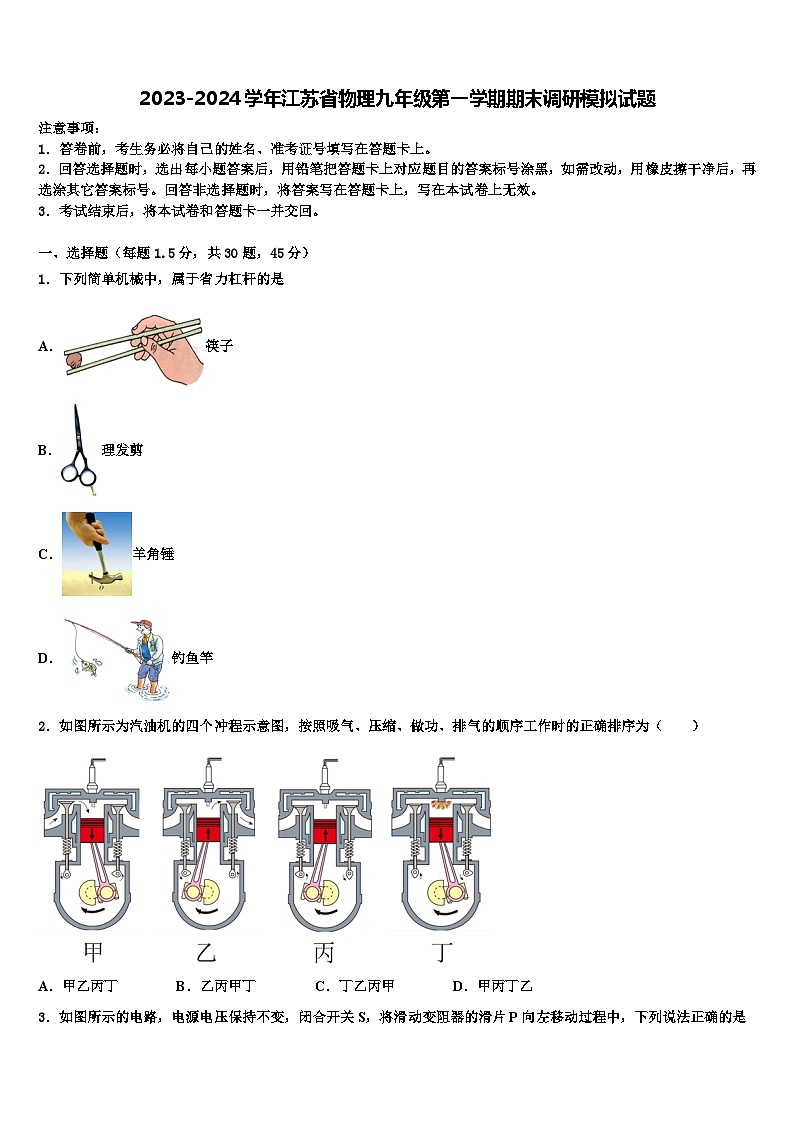 2023-2024学年江苏省物理九年级第一学期期末调研模拟试题01