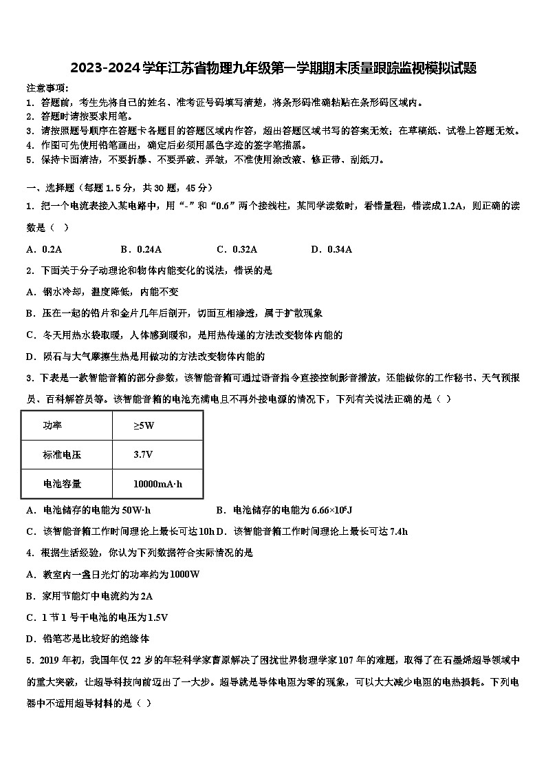 2023-2024学年江苏省物理九年级第一学期期末质量跟踪监视模拟试题01