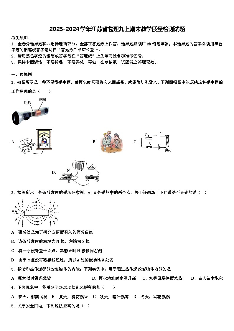 2023-2024学年江苏省物理九上期末教学质量检测试题01