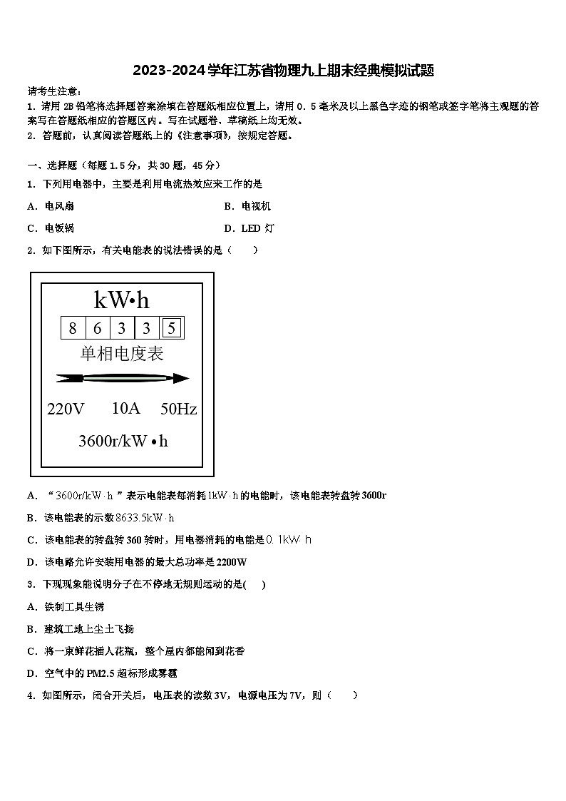 2023-2024学年江苏省物理九上期末经典模拟试题第1页