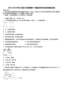 2023-2024学年江苏省九年级物理第一学期期末教学质量检测模拟试题