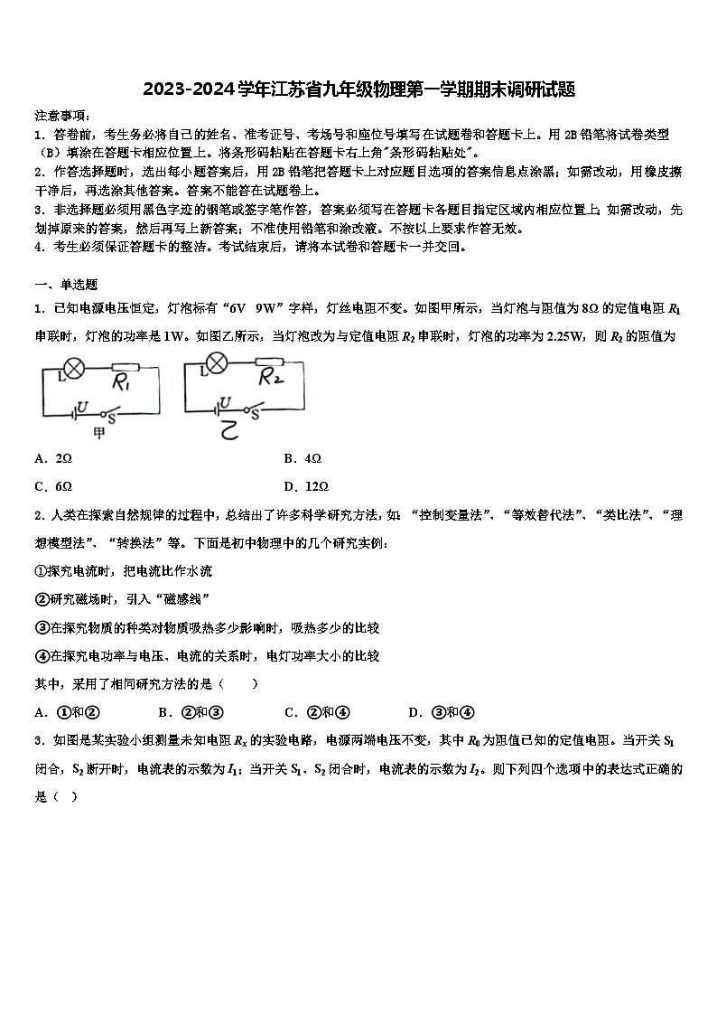 2023-2024学年江苏省九年级物理第一学期期末调研试题第1页