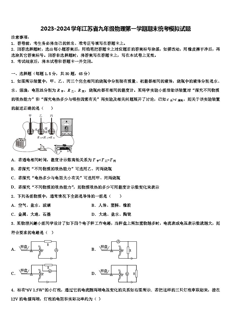 2023-2024学年江苏省九年级物理第一学期期末统考模拟试题01