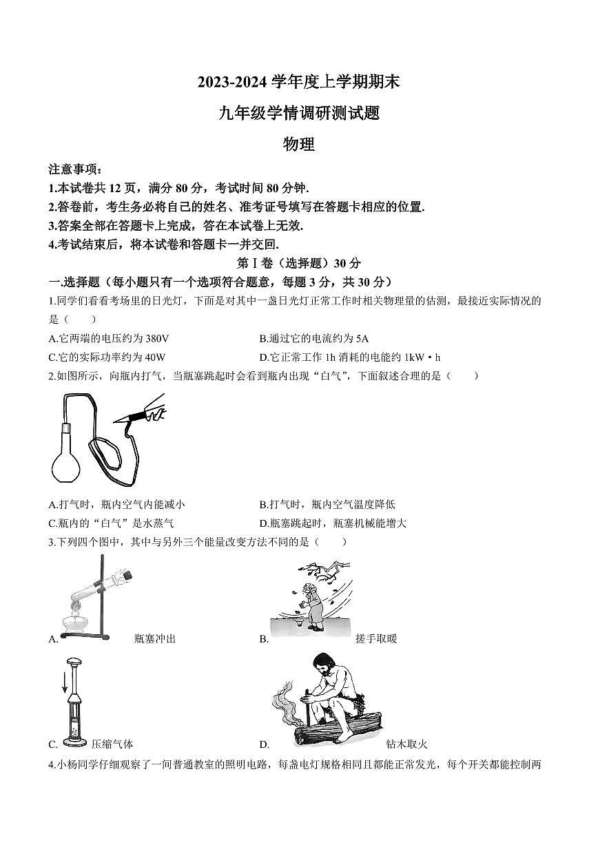 山西怀仁市2023-2024九年级上学期期末物理试卷及答案第1页