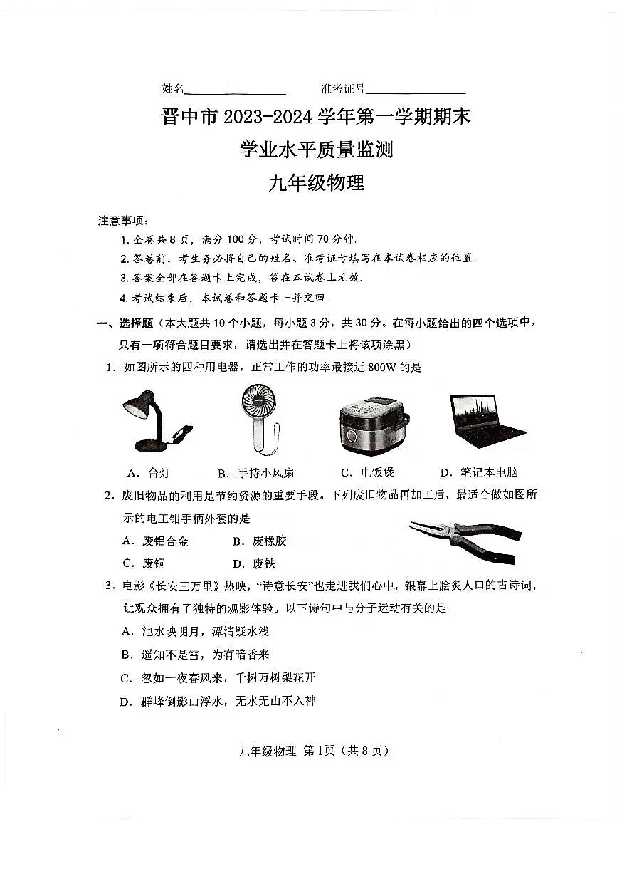 山西晋中市2023-2024九年级上学期期末物理试卷及答案第1页