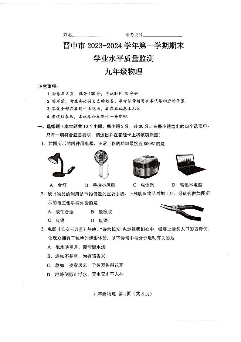 山西晋中市2023-2024九年级上学期期末物理试卷及答案第1页