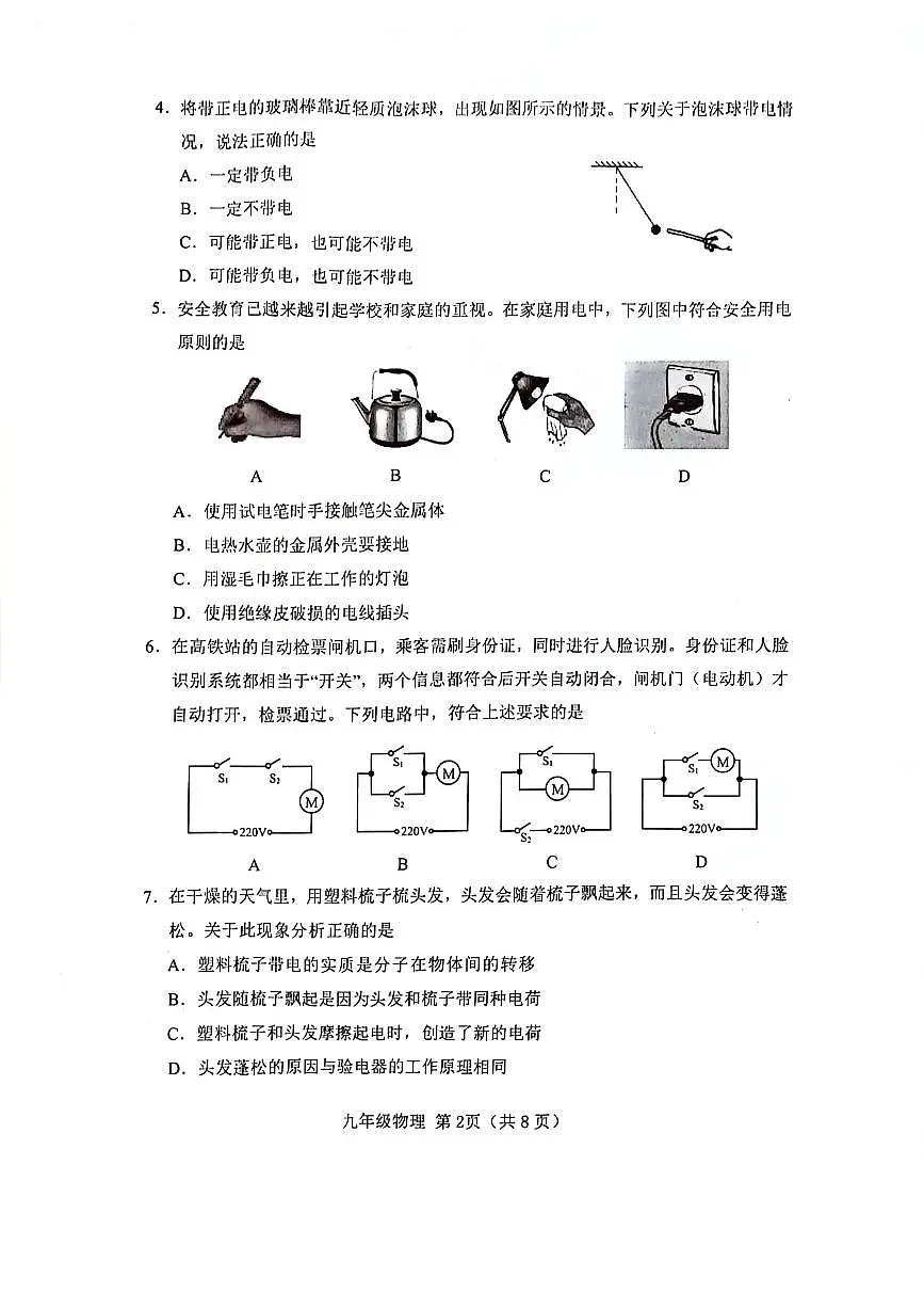 山西晋中市2023-2024九年级上学期期末物理试卷及答案第2页