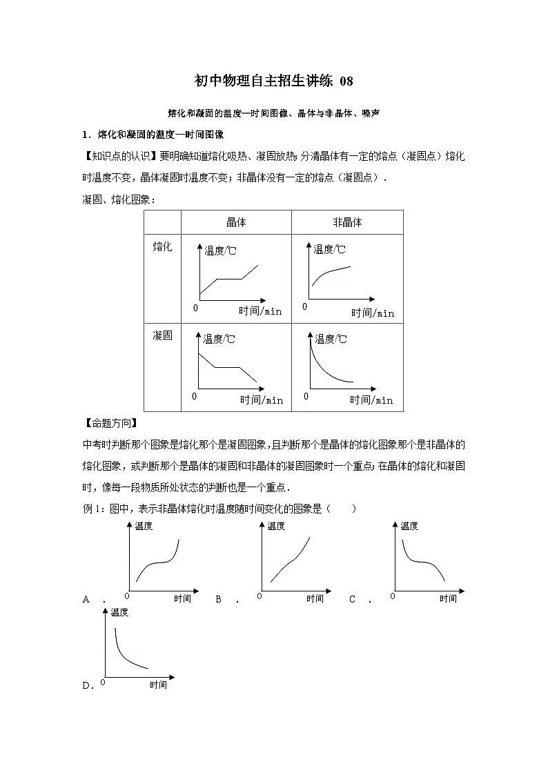 08熔化和凝固的温度—时间图像、晶体与非晶体、噪声(学生版)第1页