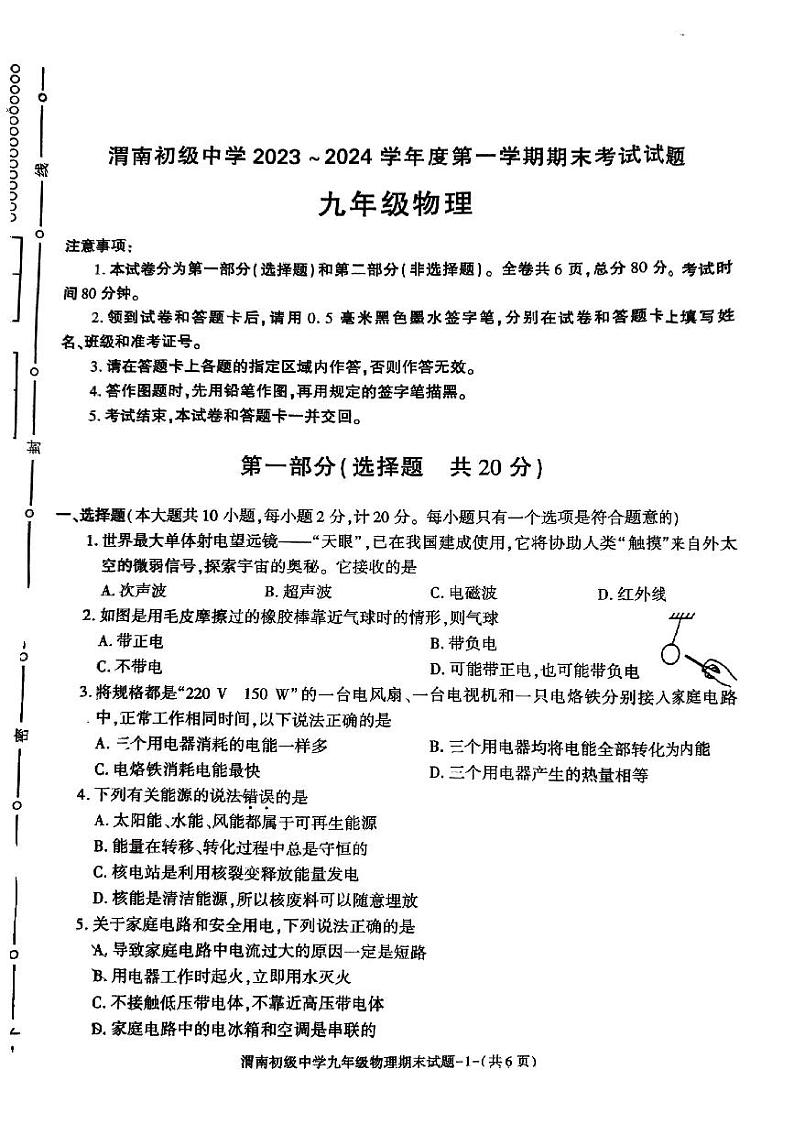 陕西省渭南初级中学2023-2024九年级上学期理末考试物理试卷（无答案）第1页