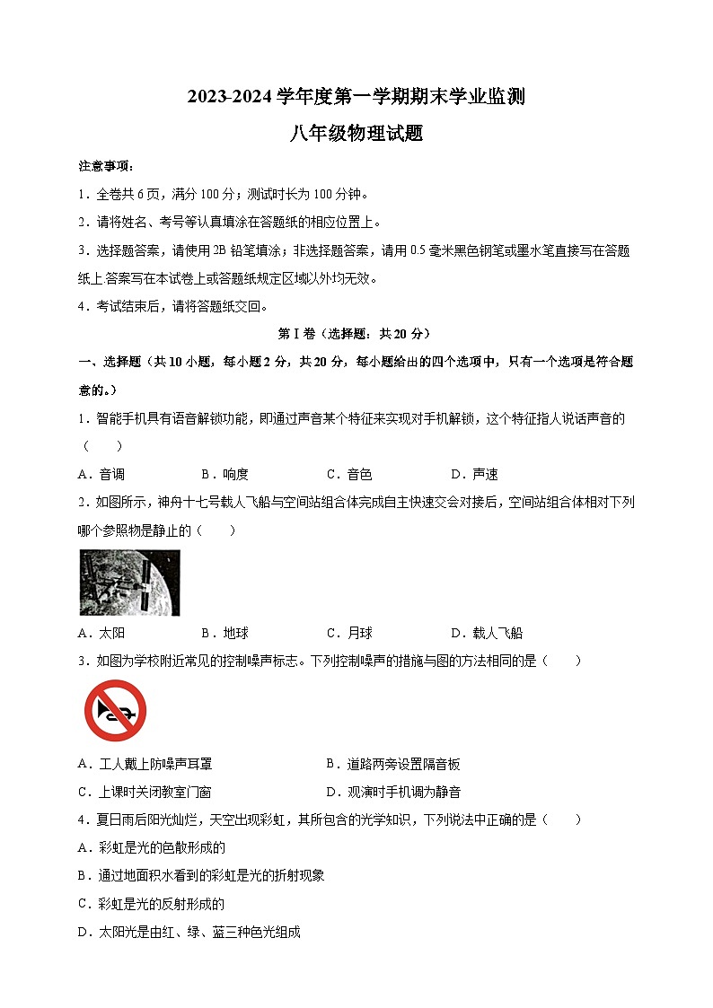 淮安市2023-2024学年八年级上学期期末物理试卷（含答案解析）第1页