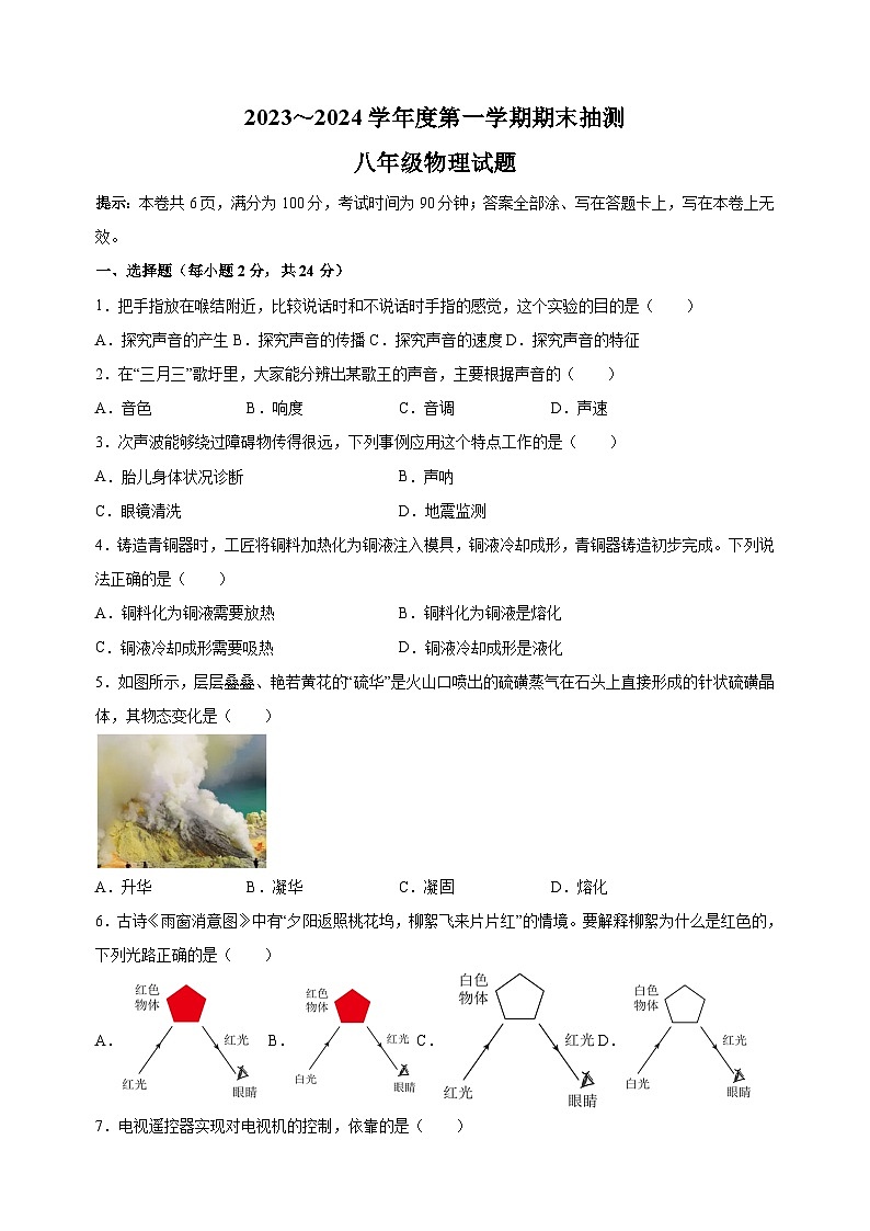 徐州市2023-2024学年八年级上学期期末抽测物理试卷（含答案解析）01