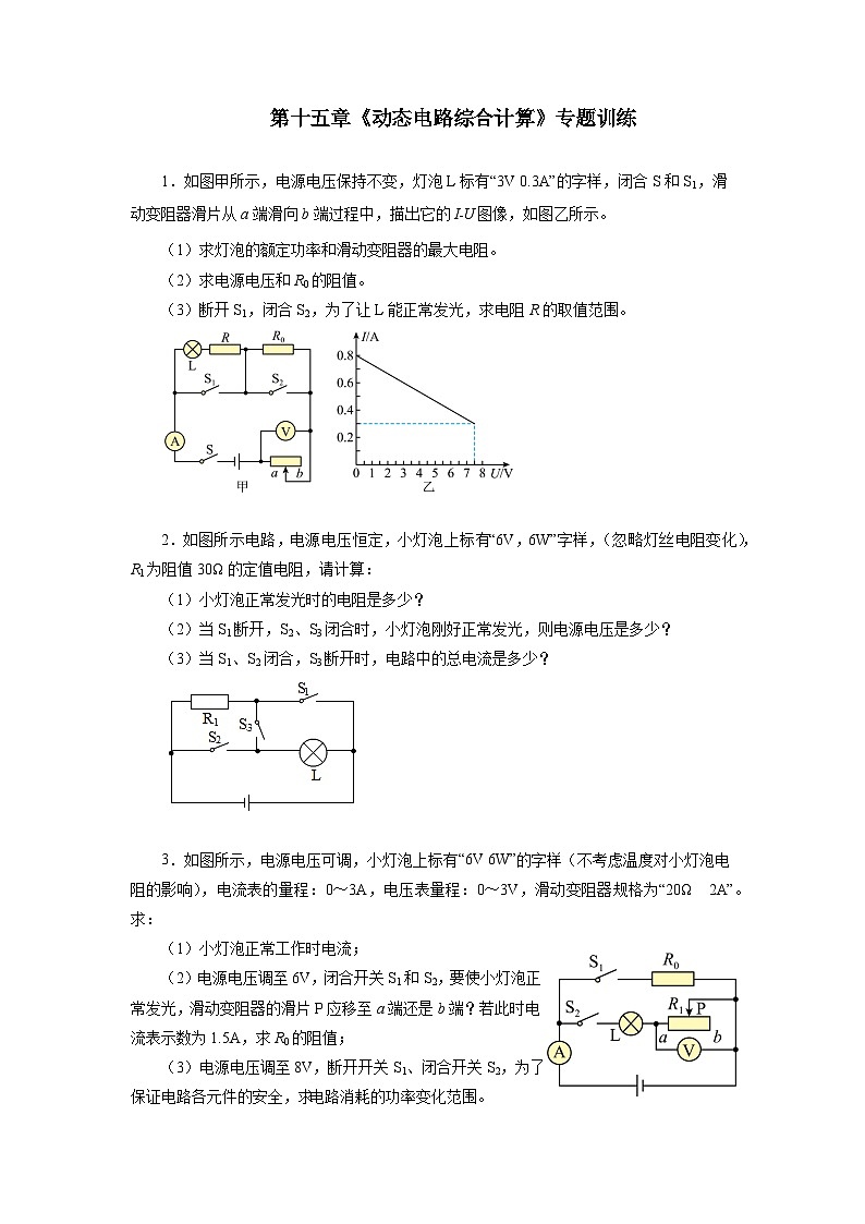 第十五章《动态电路综合计算》专题训练01