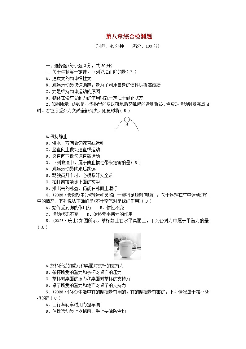2024八年级物理下册第八章运动和力综合检测题（附答案人教版）第1页