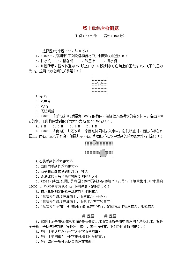 2024八年级物理下册第十章浮力综合检测题（附答案人教版）第1页
