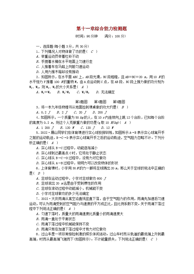2024八年级物理下册第十一章功和机械能综合能力检测题（附答案人教版）01