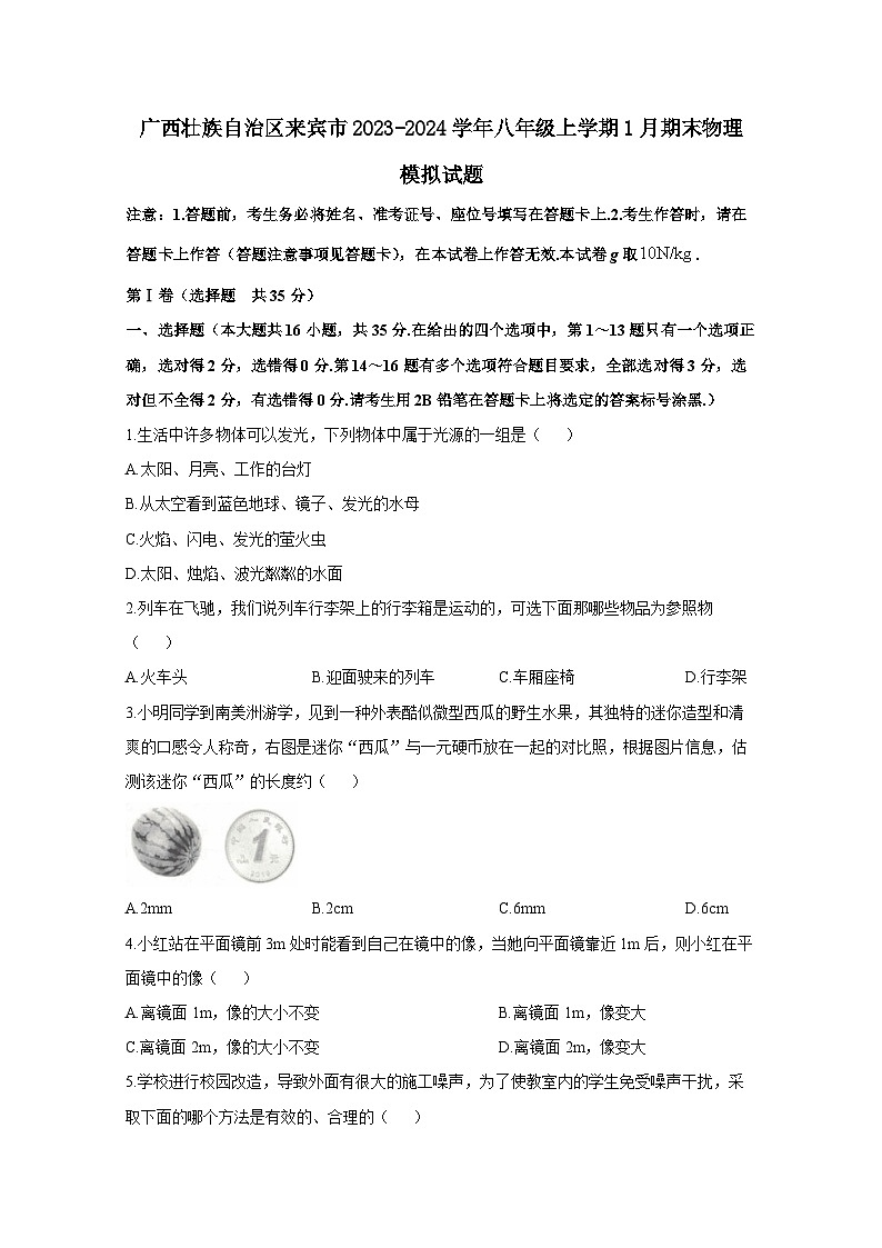 广西壮族自治区来宾市2023-2024学年八年级上册1月期末物理模拟试题（附答案）第1页