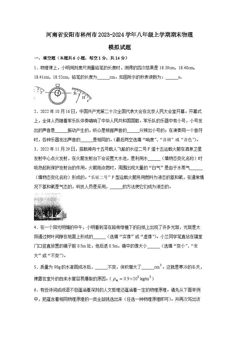 河南省安阳市林州市2023-2024学年八年级上册期末物理模拟试题（附答案）第1页
