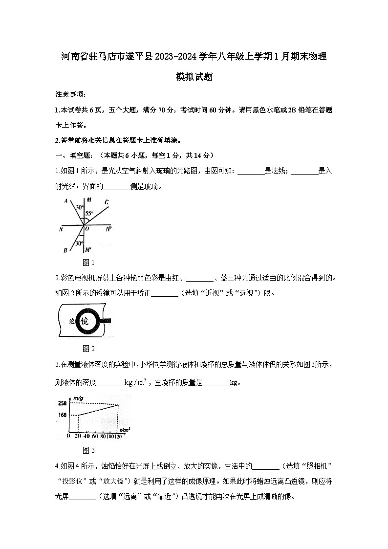 河南省驻马店市遂平县2023-2024学年八年级上册1月期末物理模拟试题（附答案）第1页