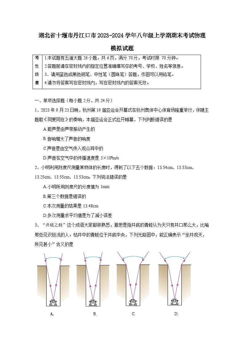 湖北省十堰市丹江口市2023-2024学年八年级上册期末考试物理模拟试题（附答案）第1页