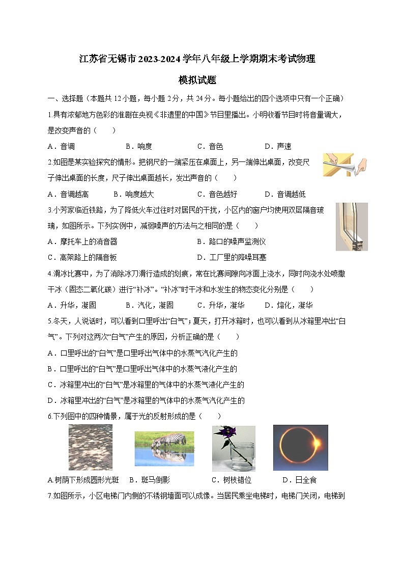 江苏省无锡市2023-2024学年八年级上册期末考试物理模拟试题（附答案）第1页